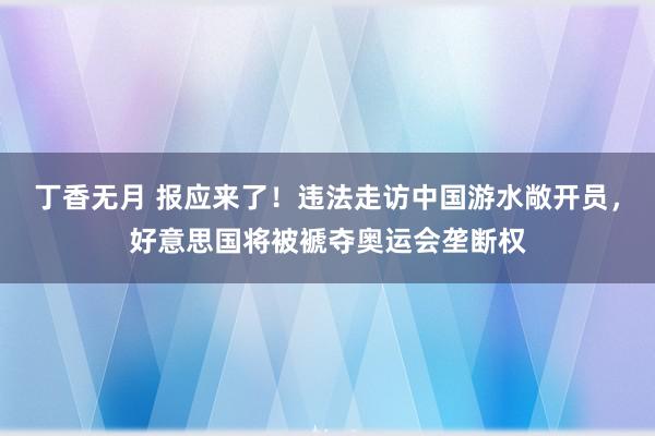 丁香无月 报应来了！违法走访中国游水敞开员，好意思国将被褫夺奥运会垄断权