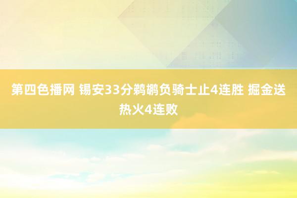 第四色播网 锡安33分鹈鹕负骑士止4连胜 掘金送热火4连败