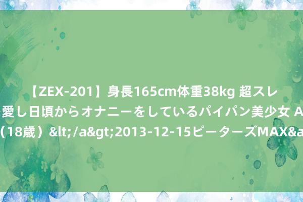 【ZEX-201】身長165cm体重38kg 超スレンダーボディでフェラ動画を愛し日頃からオナニーをしているパイパン美少女 AVデビュー りりか（18歳）</a>2013-12-15ピーターズMAX&$ピーターズMAX 116分钟 迪马济奥：2500万欧+400万欧，罗马升迁了对苏莱的报价