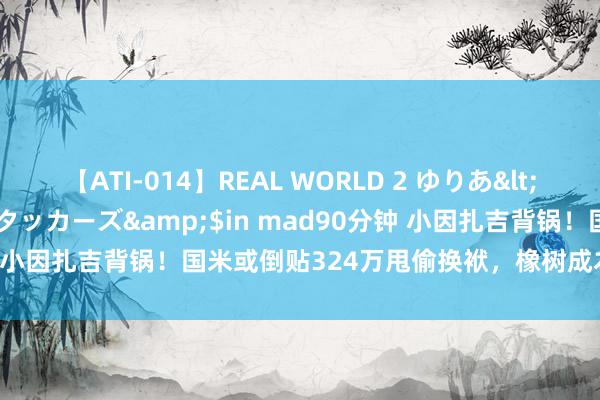 【ATI-014】REAL WORLD 2 ゆりあ</a>2004-08-26アタッカーズ&$in mad90分钟 小因扎吉背锅！国米或倒贴324万甩偷换袱，橡树成本鼓舞两大样式