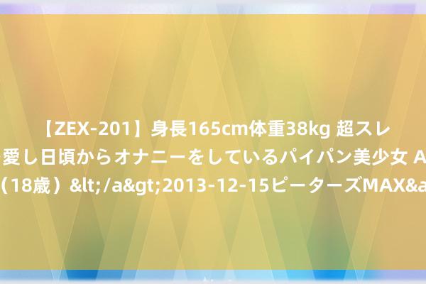 【ZEX-201】身長165cm体重38kg 超スレンダーボディでフェラ動画を愛し日頃からオナニーをしているパイパン美少女 AVデビュー りりか（18歳）</a>2013-12-15ピーターズMAX&$ピーターズMAX 116分钟 斯托伊奇科夫：莫拉塔不该受到这样多品评，他为球队殉难了好多