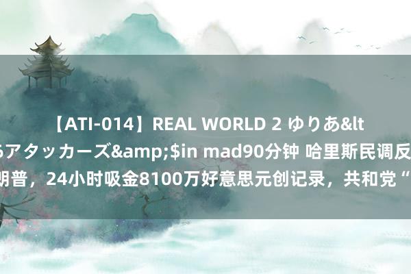 【ATI-014】REAL WORLD 2 ゆりあ</a>2004-08-26アタッカーズ&$in mad90分钟 哈里斯民调反超特朗普，24小时吸金8100万好意思元创记录，共和党“慌了”！10名潜在竞选搭档浮出水面