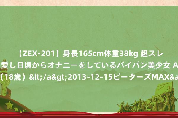 【ZEX-201】身長165cm体重38kg 超スレンダーボディでフェラ動画を愛し日頃からオナニーをしているパイパン美少女 AVデビュー りりか（18歳）</a>2013-12-15ピーターズMAX&$ピーターズMAX 116分钟 口碑之作《超等神豪》，跌宕滚动的桥段，高能接续，品别样东谈主生