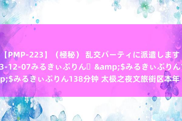 【PMP-223】（極秘） 乱交パーティに派遣します りな</a>2013-12-07みるきぃぷりん♪&$みるきぃぷりん138分钟 太极之夜文旅街区本年“十一”开街