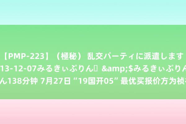 【PMP-223】（極秘） 乱交パーティに派遣します りな</a>2013-12-07みるきぃぷりん♪&$みるきぃぷりん138分钟 7月27日“19国开05”最优买报价方为祯祥银行，到期收益率1.9722%