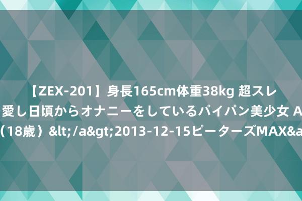 【ZEX-201】身長165cm体重38kg 超スレンダーボディでフェラ動画を愛し日頃からオナニーをしているパイパン美少女 AVデビュー りりか（18歳）</a>2013-12-15ピーターズMAX&$ピーターズMAX 116分钟 懂王真会蓄意汽车！“特朗普”牌凯迪拉克1988年上市，只卖掉2台