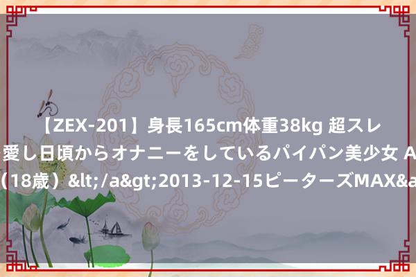 【ZEX-201】身長165cm体重38kg 超スレンダーボディでフェラ動画を愛し日頃からオナニーをしているパイパン美少女 AVデビュー りりか（18歳）</a>2013-12-15ピーターズMAX&$ピーターズMAX 116分钟 高能之作《墨修》，这个主角险些要封神！