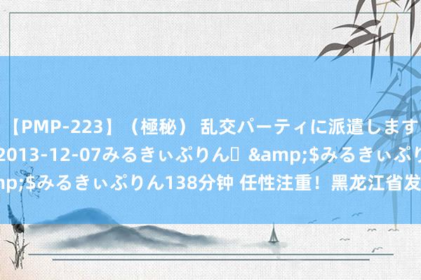 【PMP-223】（極秘） 乱交パーティに派遣します りな</a>2013-12-07みるきぃぷりん♪&$みるきぃぷりん138分钟 任性注重！黑龙江省发布暴雨红色预警