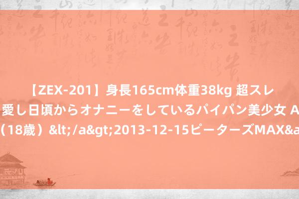 【ZEX-201】身長165cm体重38kg 超スレンダーボディでフェラ動画を愛し日頃からオナニーをしているパイパン美少女 AVデビュー りりか（18歳）</a>2013-12-15ピーターズMAX&$ピーターズMAX 116分钟 从赛场到课堂：上海市中学生防震减灾竞赛助力安全进修擢升