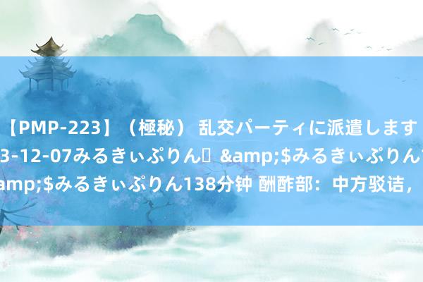 【PMP-223】（極秘） 乱交パーティに派遣します りな</a>2013-12-07みるきぃぷりん♪&$みるきぃぷりん138分钟 酬酢部：中方驳诘，深表关怀