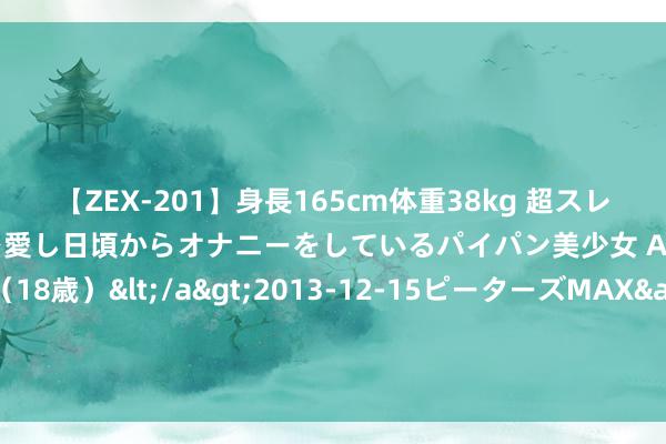 【ZEX-201】身長165cm体重38kg 超スレンダーボディでフェラ動画を愛し日頃からオナニーをしているパイパン美少女 AVデビュー りりか（18歳）</a>2013-12-15ピーターズMAX&$ピーターズMAX 116分钟 普惠信贷守法免责文献发布：7种情形应免责、7种情形不得免责