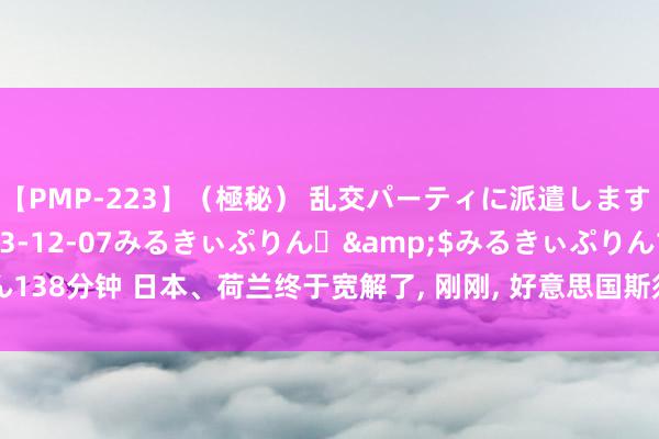 【PMP-223】（極秘） 乱交パーティに派遣します りな</a>2013-12-07みるきぃぷりん♪&$みるきぃぷりん138分钟 日本、荷兰终于宽解了, 刚刚, 好意思国斯须传出信息, 外媒: 拜登认输了?