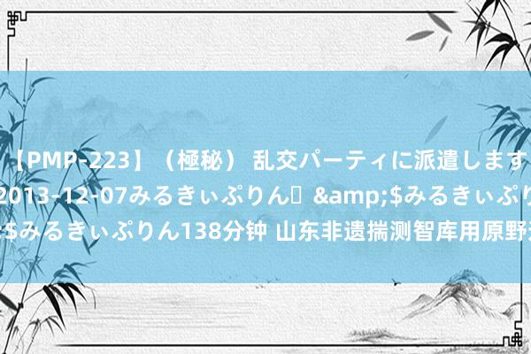 【PMP-223】（極秘） 乱交パーティに派遣します りな</a>2013-12-07みるきぃぷりん♪&$みるきぃぷりん138分钟 山东非遗揣测智库用原野造访促“文化双创”