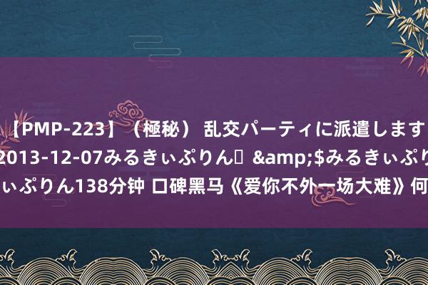 【PMP-223】（極秘） 乱交パーティに派遣します りな</a>2013-12-07みるきぃぷりん♪&$みるきぃぷりん138分钟 口碑黑马《爱你不外一场大难》何故让你思成为书中的女一号