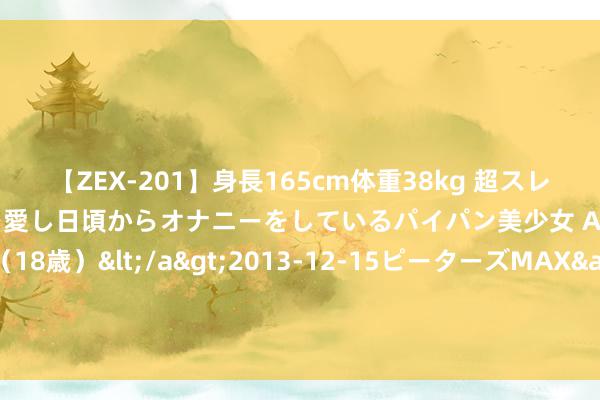 【ZEX-201】身長165cm体重38kg 超スレンダーボディでフェラ動画を愛し日頃からオナニーをしているパイパン美少女 AVデビュー りりか（18歳）</a>2013-12-15ピーターズMAX&$ピーターズMAX 116分钟 库尔斯克激战正酣, 乌克兰后院生气, 500公里导弹已指向基辅