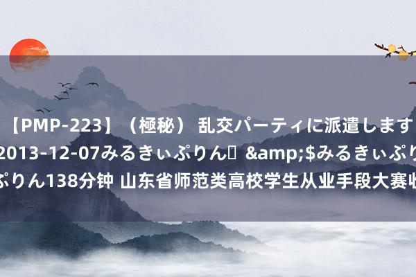 【PMP-223】（極秘） 乱交パーティに派遣します りな</a>2013-12-07みるきぃぷりん♪&$みるきぃぷりん138分钟 山东省师范类高校学生从业手段大赛收场，潍坊科技学院斩获两个奖