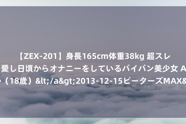 【ZEX-201】身長165cm体重38kg 超スレンダーボディでフェラ動画を愛し日頃からオナニーをしているパイパン美少女 AVデビュー りりか（18歳）</a>2013-12-15ピーターズMAX&$ピーターズMAX 116分钟 韦德: 真话实说, 现役真实NBA配得上叫历史级别的球员, 只好这5东谈主