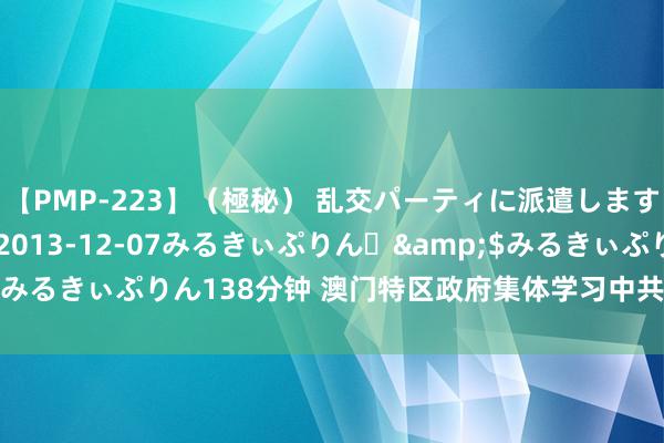 【PMP-223】（極秘） 乱交パーティに派遣します りな</a>2013-12-07みるきぃぷりん♪&$みるきぃぷりん138分钟 澳门特区政府集体学习中共二十届三中全会精神