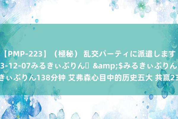 【PMP-223】（極秘） 乱交パーティに派遣します りな</a>2013-12-07みるきぃぷりん♪&$みるきぃぷりん138分钟 艾弗森心目中的历史五大 共赢23次总冠军+14次MVP