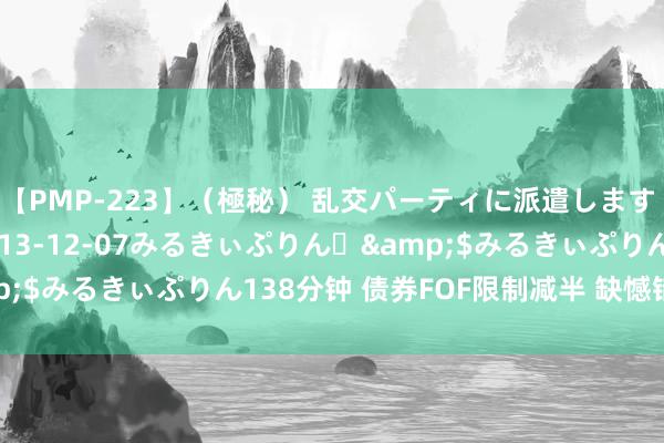 【PMP-223】（極秘） 乱交パーティに派遣します りな</a>2013-12-07みるきぃぷりん♪&$みるきぃぷりん138分钟 债券FOF限制减半 缺憾错失债券牛市