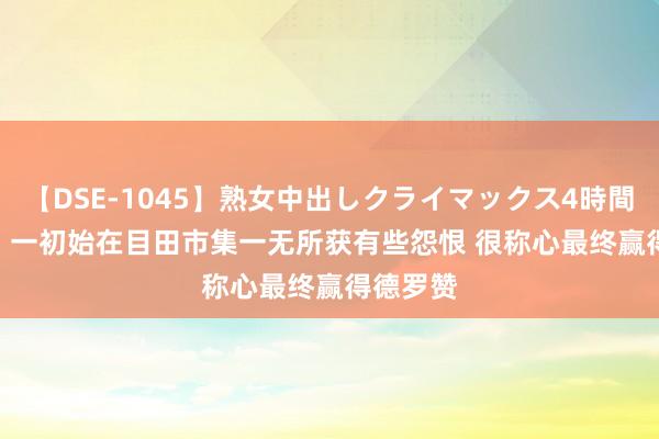 【DSE-1045】熟女中出しクライマックス4時間 4 小萨: 一初始在目田市集一无所获有些怨恨 很称心最终赢得德罗赞